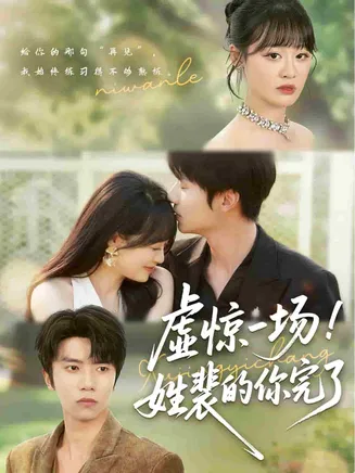 虚惊一场！姓裴的你完了在线观看