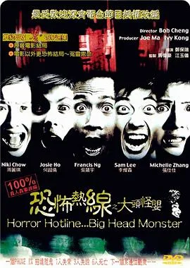 恐怖热线之大头怪婴粤语在线观看
