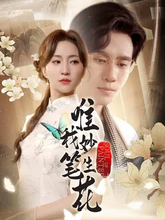 唯我妙笔生花在线观看