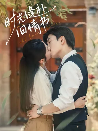 时光缝补旧情书在线观看