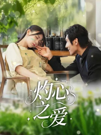 灼心之爱在线观看