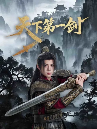天下第一剑（短剧版）在线观看