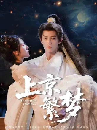 上京繁梦在线观看
