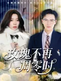 玫瑰不再凋零时在线观看