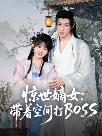 惊世嫡女带着空间打BOSS在线观看