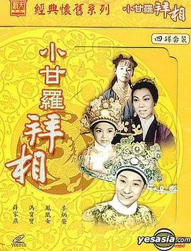小甘罗拜相粤语在线观看