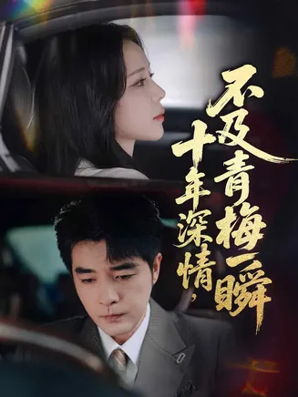 十年深情不及青梅一瞬在线观看