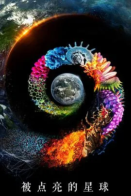 被点亮的星球第一季在线观看