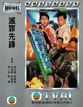 灭罪先锋粤语在线观看
