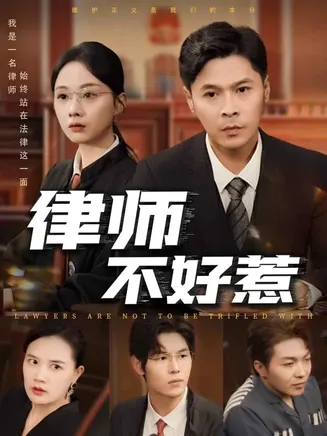 律师不好惹在线观看