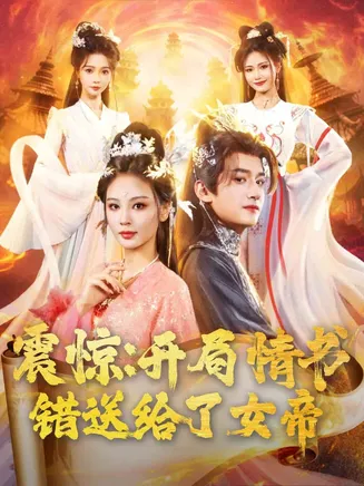 震惊开局情书错送给了女帝在线观看