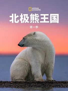 北极熊王国第一季在线观看