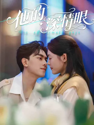 他的深情眼在线观看