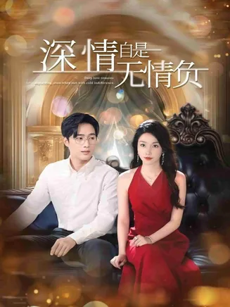 深情自是无情负在线观看