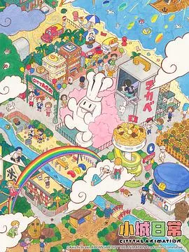 小城日常在线观看