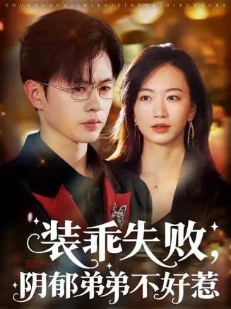 装乖失败阴郁弟弟不好惹在线观看