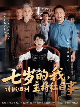 七岁的我，请假回村主持红白事在线观看