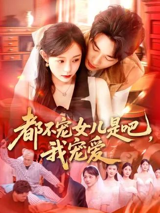 都不宠女儿是吧,我宠爱在线观看