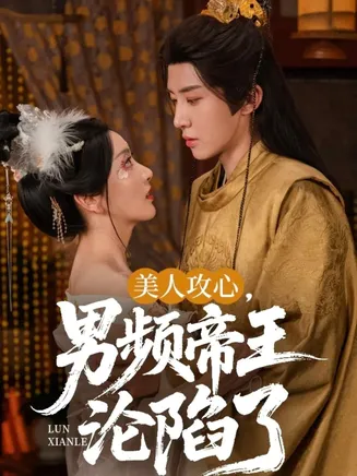 美人攻心男频帝王沦陷了在线观看