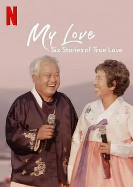 我的白头爱人：六个真爱故事在线观看
