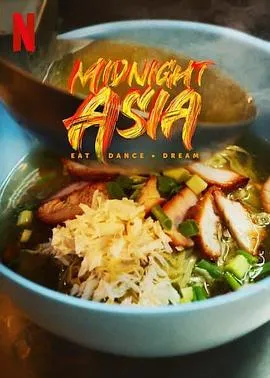 午夜亚洲：美食·舞蹈·梦想在线观看