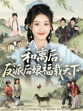 和离后反派后娘福载天下在线观看