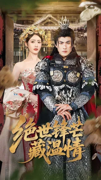 绝世锋芒藏温情在线观看