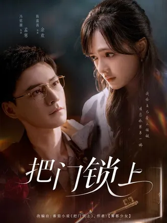 把门锁上在线观看