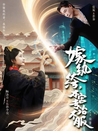 嫁纨绔本宫专治不服在线观看