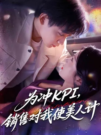 为冲KPI销售对我使美人计在线观看