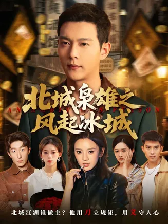 北城枭雄之风起冰城在线观看