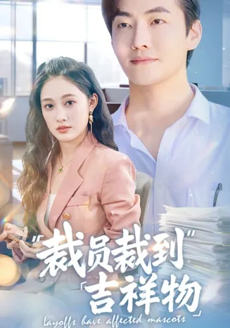 裁员裁到吉祥物在线观看