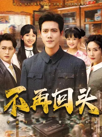 不再回头在线观看