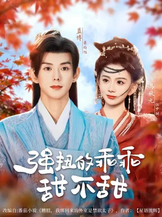 强扭的乖乖甜不甜在线观看