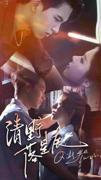 清野落星辰在线观看