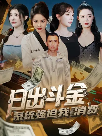 日出斗金系统强迫我消费在线观看