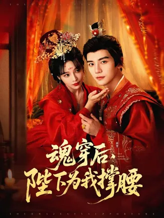 魂穿后陛下为我撑腰在线观看