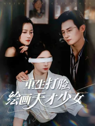 重生打脸绘画天才少女在线观看