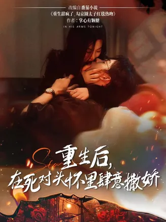 重生后在死对头怀里肆意撒娇在线观看