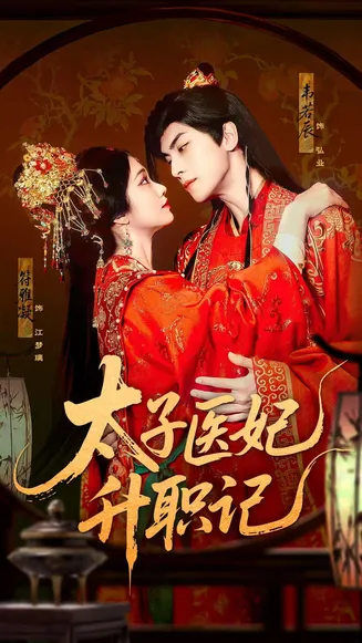 太子医妃升职记在线观看