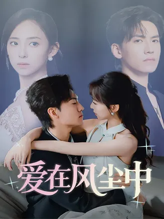 爱在风尘中在线观看