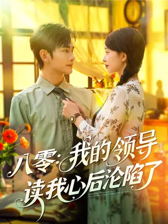 八零我的领导读我心后沦陷了在线观看