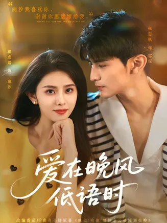爱在晚风低语时在线观看