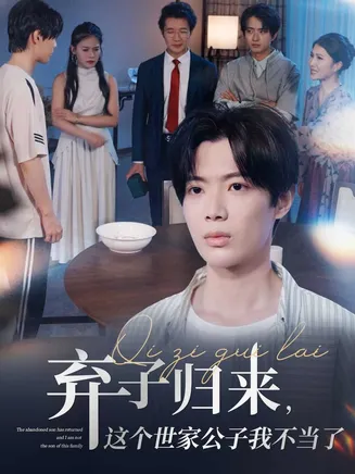 弃子归来这个世家公子我不当了在线观看