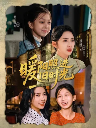 暖阳照进旧时光在线观看
