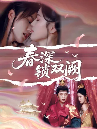 春深锁双阙在线观看