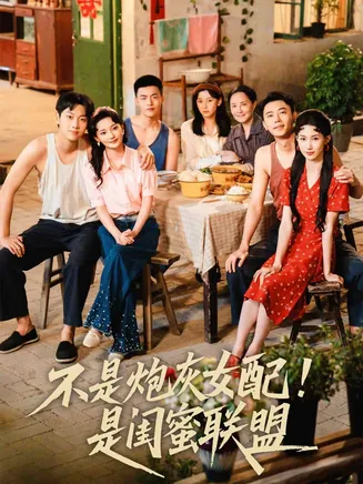 不是炮灰女配是闺蜜联盟在线观看