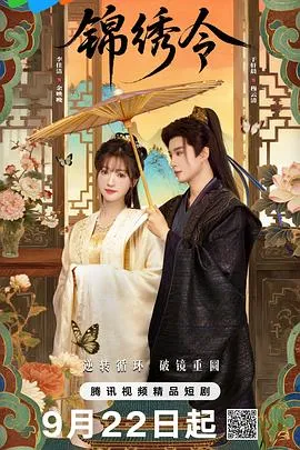 锦绣令在线观看