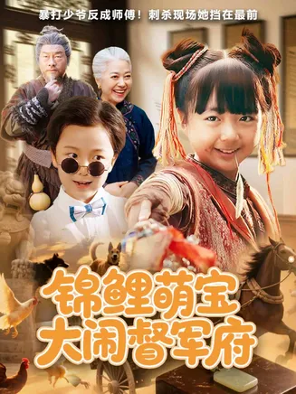 锦鲤萌宝大闹督军府在线观看