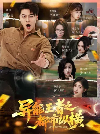 异能王者之都市纵横在线观看
